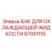 87001115 БАК ДЛЯ ОХЛАЖДАЮЩЕЙ ЖИДКОСТИ Epiroc