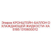 1310600012 КРОНШТЕЙН-БАЛЛОН ОХЛАЖДАЮЩЕЙ ЖИДКОСТИ-XAS185 Epiroc