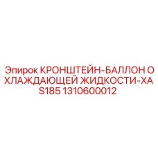 1310600012 КРОНШТЕЙН-БАЛЛОН ОХЛАЖДАЮЩЕЙ ЖИДКОСТИ-XAS185 Epiroc