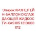 1310600012 КРОНШТЕЙН-БАЛЛОН ОХЛАЖДАЮЩЕЙ ЖИДКОСТИ-XAS185 Epiroc