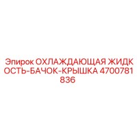 4700781836 ОХЛАЖДАЮЩАЯ ЖИДКОСТЬ-БАЧОК-КРЫШКА Epiroc