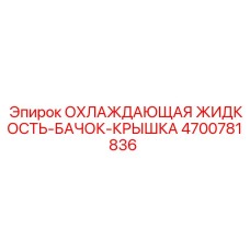 4700781836 ОХЛАЖДАЮЩАЯ ЖИДКОСТЬ-БАЧОК-КРЫШКА Epiroc