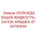 4700781836 ОХЛАЖДАЮЩАЯ ЖИДКОСТЬ-БАЧОК-КРЫШКА Epiroc