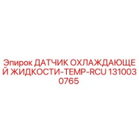1310030765 ДАТЧИК ОХЛАЖДАЮЩЕЙ ЖИДКОСТИ-TEMP-RCU Epiroc