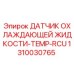 1310030765 ДАТЧИК ОХЛАЖДАЮЩЕЙ ЖИДКОСТИ-TEMP-RCU Epiroc