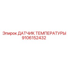 9106152432 ДАТЧИК ТЕМПЕРАТУРЫ Epiroc