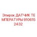 Сенсор температуры двигателя 9106152432 для буровых установок