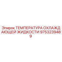 9753239489 ТЕМПЕРАТУРА ОХЛАЖДАЮЩЕЙ ЖИДКОСТИ Epiroc
