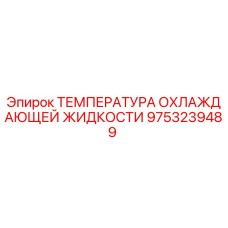 9753239489 ТЕМПЕРАТУРА ОХЛАЖДАЮЩЕЙ ЖИДКОСТИ Epiroc