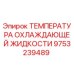 9753239489 ТЕМПЕРАТУРА ОХЛАЖДАЮЩЕЙ ЖИДКОСТИ Epiroc