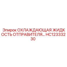 HC12333230 ОХЛАЖДАЮЩАЯ ЖИДКОСТЬ ОТПРАВИТЕЛЯ Epiroc