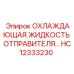 HC12333230 ОХЛАЖДАЮЩАЯ ЖИДКОСТЬ ОТПРАВИТЕЛЯ Epiroc