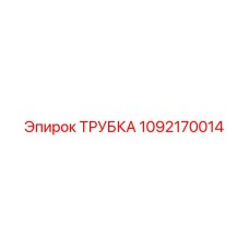 1092170014 ТРУБКА Epiroc