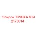 1092170014 ТРУБКА Epiroc