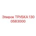 1300583000 ТРУБКА Epiroc