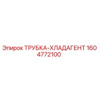 1604772100 ТРУБКА-ХЛАДАГЕНТ Epiroc