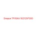 Трубка радиатора бурового станка Epiroc артикул 1621297300