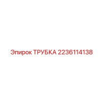 2236114138 ТРУБКА Epiroc
