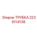 Гидравлическая трубка Epiroc 2236114138 для систем смазки и охлаждения