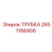 2651186906 ТРУБКА Epiroc