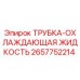 Оригинальная охлаждающая трубка Epiroc 2657752214