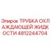 4812244704 Трубка охлаждающей жидкости Epiroc