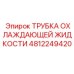 4812249420 Трубка охлаждающей жидкости Epiroc