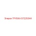 Термостойкая трубка для антифриза Epiroc 57225344