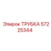 Термостойкая трубка для антифриза Epiroc 57225344