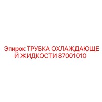 87001010 ТРУБКА ОХЛАЖДАЮЩЕЙ ЖИДКОСТИ Epiroc
