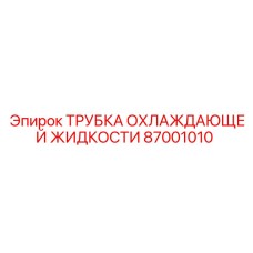 87001010 ТРУБКА ОХЛАЖДАЮЩЕЙ ЖИДКОСТИ Epiroc