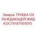 87001010 ТРУБКА ОХЛАЖДАЮЩЕЙ ЖИДКОСТИ Epiroc