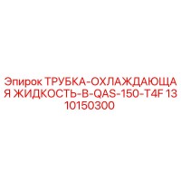 1310150300 ТРУБКА-ОХЛАЖДАЮЩАЯ ЖИДКОСТЬ-В-QAS-150-T4F Epiroc