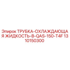1310150300 ТРУБКА-ОХЛАЖДАЮЩАЯ ЖИДКОСТЬ-В-QAS-150-T4F Epiroc