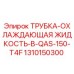 1310150300 ТРУБКА-ОХЛАЖДАЮЩАЯ ЖИДКОСТЬ-В-QAS-150-T4F Epiroc