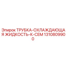 1310809900 ТРУБКА-ОХЛАЖДАЮЩАЯ ЖИДКОСТЬ-К-CEM Epiroc