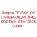 1310809900 ТРУБКА-ОХЛАЖДАЮЩАЯ ЖИДКОСТЬ-К-CEM Epiroc
