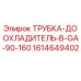 1614649402 ТРУБКА-ДООХЛАДИТЕЛЬ-В-GA-90-160 Epiroc