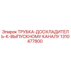 1310477800 ТРУБКА-ДООХЛАДИТЕЛЬ-К-ВЫПУСКНОМУ КАНАЛУ Epiroc