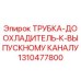 1310477800 ТРУБКА-ДООХЛАДИТЕЛЬ-К-ВЫПУСКНОМУ КАНАЛУ Epiroc
