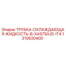 1310620400 ТРУБКА-ОХЛАЖДАЮЩАЯ ЖИДКОСТЬ-В-XAS750JD-IT4 Epiroc