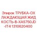 1310620400 ТРУБКА-ОХЛАЖДАЮЩАЯ ЖИДКОСТЬ-В-XAS750JD-IT4 Epiroc