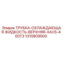 1310809500 ТРУБКА-ОХЛАЖДАЮЩАЯ ЖИДКОСТЬ-ВЕРХНЯЯ-XAVS-400T3 Epiroc