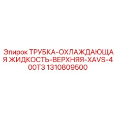 1310809500 ТРУБКА-ОХЛАЖДАЮЩАЯ ЖИДКОСТЬ-ВЕРХНЯЯ-XAVS-400T3 Epiroc