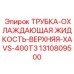 1310809500 ТРУБКА-ОХЛАЖДАЮЩАЯ ЖИДКОСТЬ-ВЕРХНЯЯ-XAVS-400T3 Epiroc