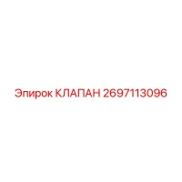 2697113096 КЛАПАН Epiroc