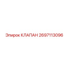 2697113096 КЛАПАН Epiroc