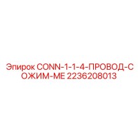 2236208013 CONN-1-1-4-ПРОВОД-СОЖИМ-ME Epiroc