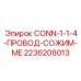 2236208013 CONN-1-1-4-ПРОВОД-СОЖИМ-ME Epiroc