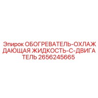 2656245665 ОБОГРЕВАТЕЛЬ-ОХЛАЖДАЮЩАЯ ЖИДКОСТЬ-C-ДВИГАТЕЛЬ Epiroc